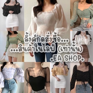 ×EA SHOP🌈 [ลิ้งค์กดสั่งซื้อสินค้าในไลฟ์] ×