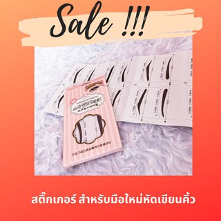 [พร้อมส่ง] สติ๊กเกอร์วาดโครงคิ้ว หรือ ตัวบล็อกคิ้ว