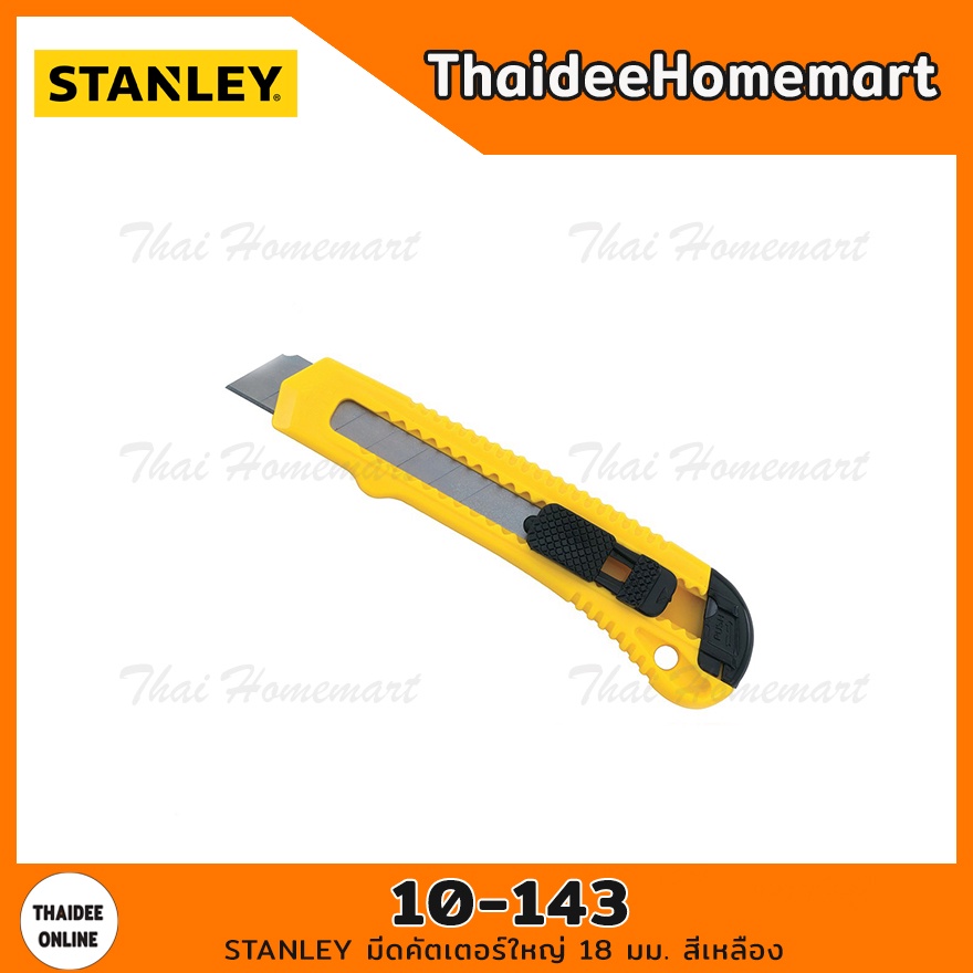 STANLEY HT มีดคัตเตอร์ใหญ่ 18 มม. สีเหลือง รุ่น 10-143