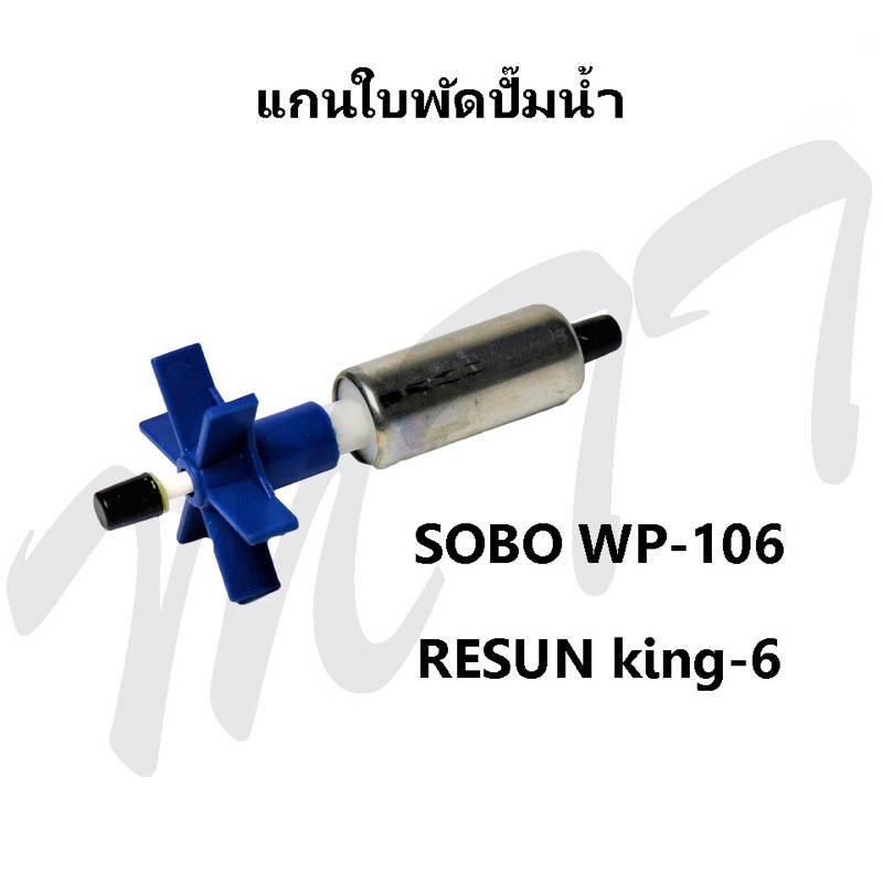 ส่งไว! อะไหล่ แกนใบพัด สำหรับปั๊มน้ำ SOBO Water pump Spare parts WP-106, RESUN King-6 สินค้าแท้จากโร