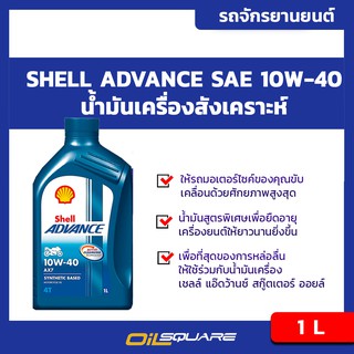 น้ำมันเครื่อง เกรดกึ่งสังเคราะห์ เชลล์ แอดวานซ์ เอ เอ็กซ์7 Shell Advance AX7 รุ่น SAE10W-40  ขนาด 1 ลิตร l oilsquare