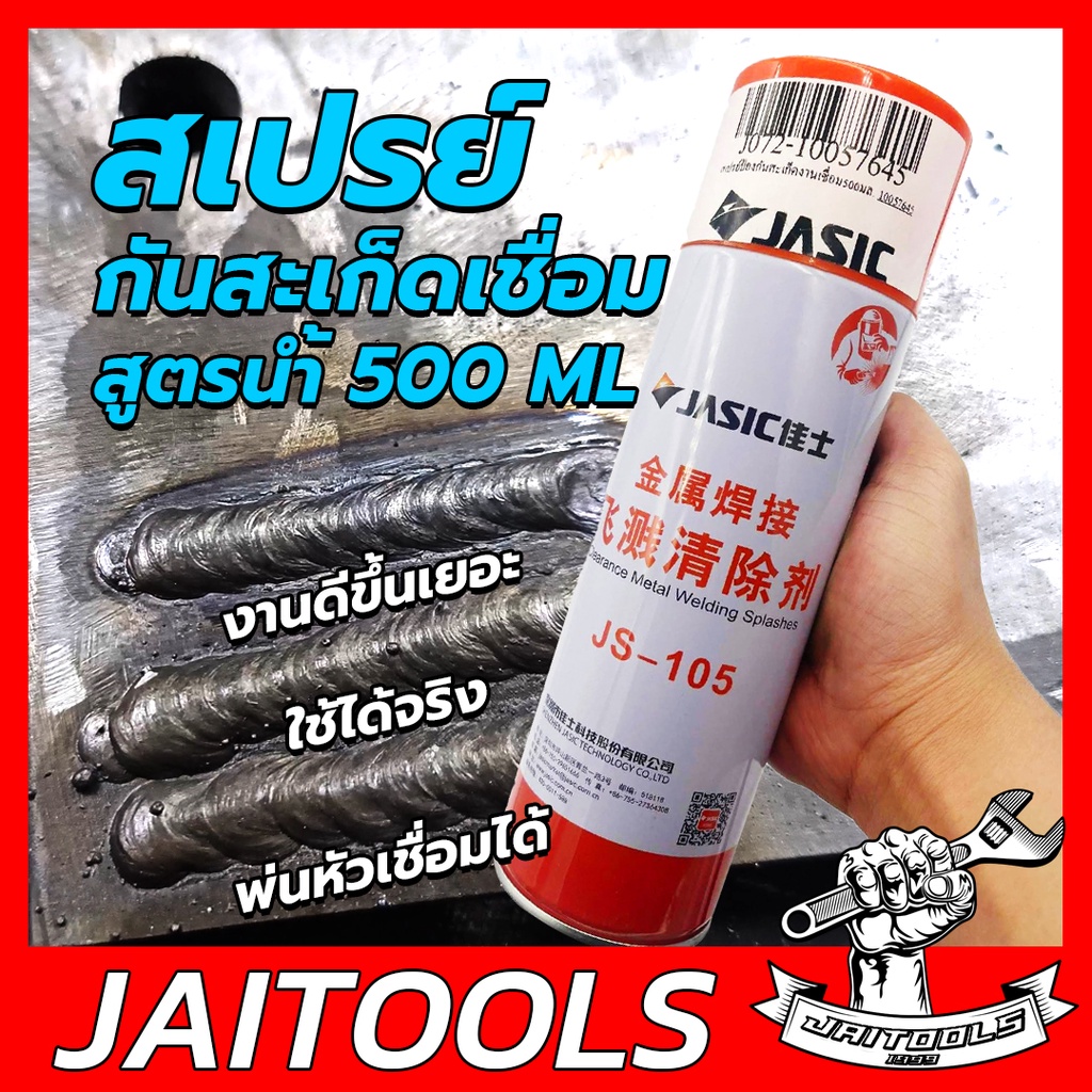 JASIC สเปรย์กันสะเก็ด 500ml. JASIC anti spatter