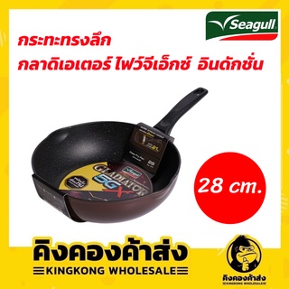 Seagull กระทะทรงลึก กลาดิเอเตอร์ ไฟว์จีเอ็กซ์ อินดักชั่น 28 ซม. กระทะ GLADIATOR 5GX INDUCTION ( ใช้กับเตาได้ทุกประเภท )