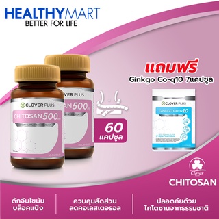 Clover Plus ไคโตซาน 500 Mg. ผลิตภัณฑ์เสริมอาหารไคโตซาน  2กระปุก แถม Clover Plus จิงโกะ โคคิวเท็น