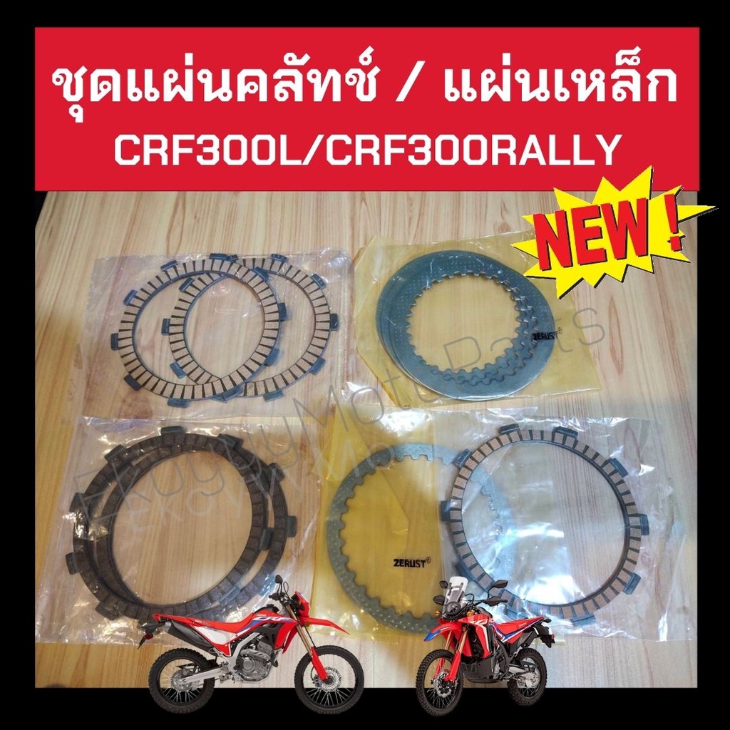 ชุดแผ่นคลัช + แผ่นเหล็ก CRF300L CRF300Rally crf300l crf300rally แท้เบิกศูนย์ Honda 22210-K87-305