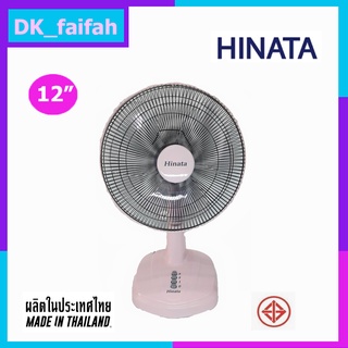 HINATA พัดลมตั้งโต๊ะ12 นิ้ว พัดลมตั้งพื้น พัดลม12" พัดลม12นิ้ว