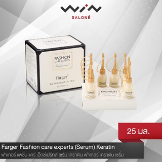 Farger ฟาร์เกอร์ แฟชั่น แคร์ เอ็กซ์เปิร์ทส์ เซรั่ม เคราติน ฟาเกอร์ เคราติน เซรั่ม 25 มล.