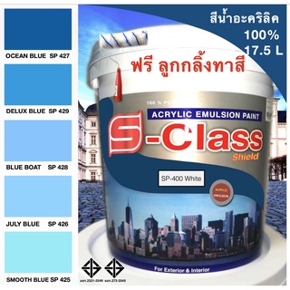 สีน้ำอะคริลิค 100% สูตร มอก. ขนาด 17.5 L เอสคลาสชิลล์ โทนสีฟ้า สีน้ำเงิน แถมลูกกลิ้งทาสีอันใหญ่ 1 อัน