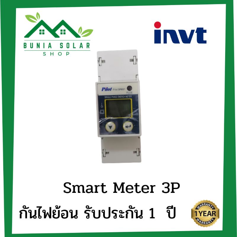 INVT Pilot Smart Meter 1P อุปกรณ์กันย้อน ป้องกันไฟย้อน
