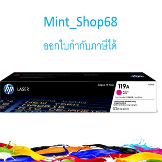 HP 119A M ตลับหมึกโทนเนอร์ สีม่วงแดง ของแท้ (W2093A)