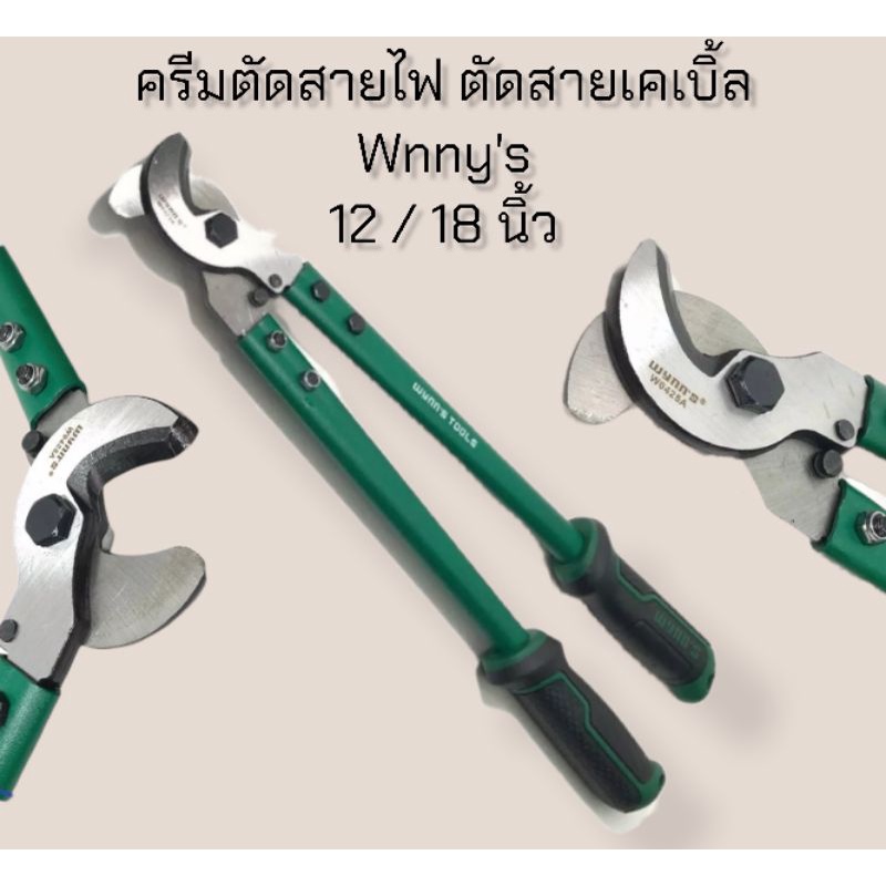 คีมตัดสายไฟ สายเคเบิ้ล wnny's 12 / 18 นิ้ว