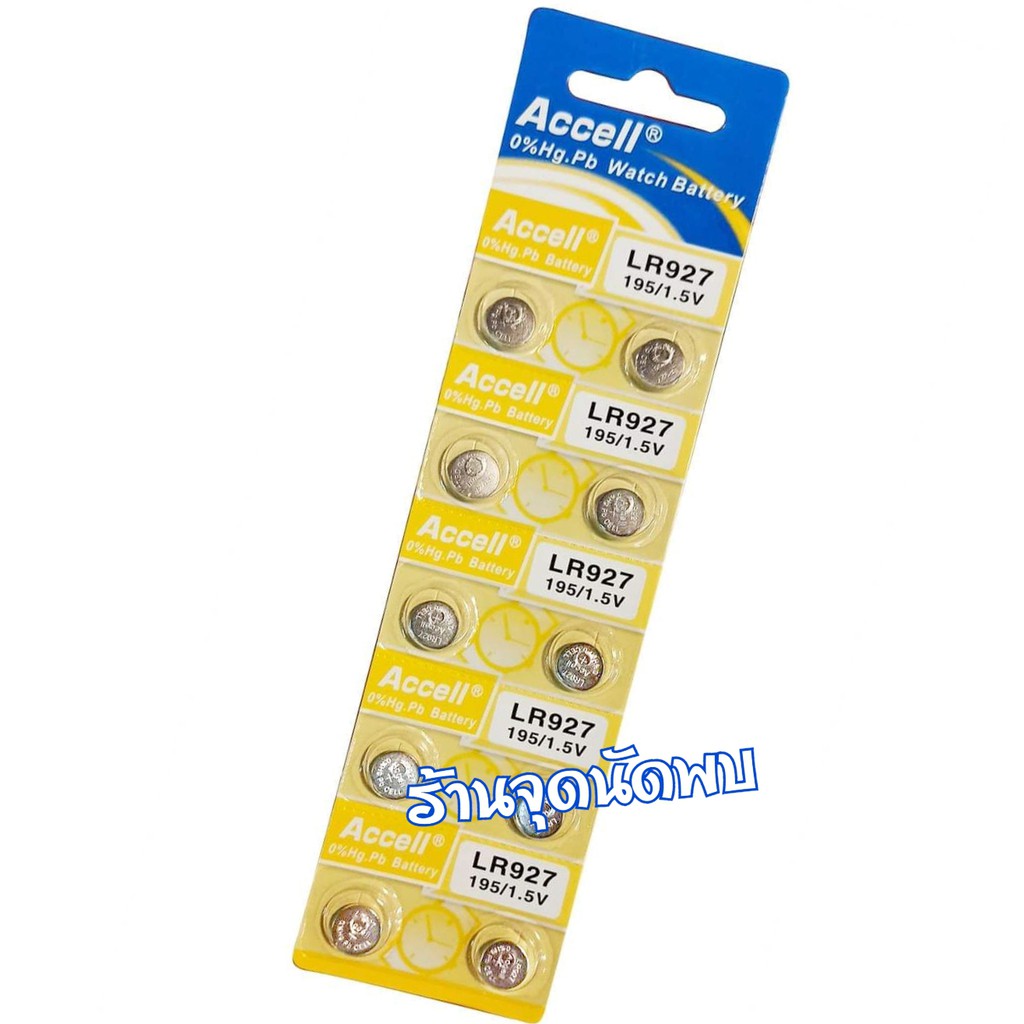 ถ่านกระดุม Accell LR927 / 195 / 1.5 V 0%Hg.Pb อย่างดี ถ่าน นาฬิกา เครื่องช่วยฟัง ถ่านกลม เปลี่ยนถ่าน