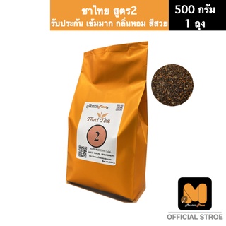 ชาไทยสูตร2  ตรา มาสเตอร์พีซคอฟฟี่ masterpiececoffee ใบชาไทยบด เกรดเอ สำหรับชงจากเครื่องชงกาแฟสด หรือ ต้มกรอง