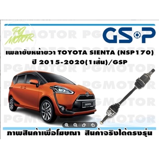 เพลาขับหน้าขวา TOYOTA SIENTA (NSP170)  ปี 2015-2020(1เส้น)/GSP