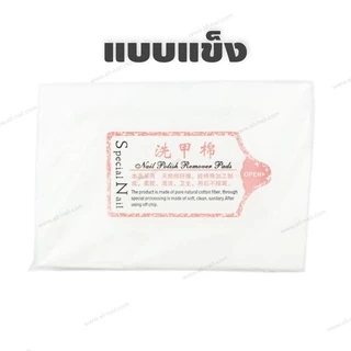 สำลีไร้ขน สำลีแผ่นเช็ดเล็บ มีให้เลือก2แบบ สำลีขนแข็ง สำลีขนอ่อน