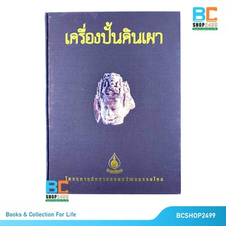 เครื่องปั้นดินเผา ปกแข็ง พร้อม Boxset (หนังสือชุดมรดกไทย)