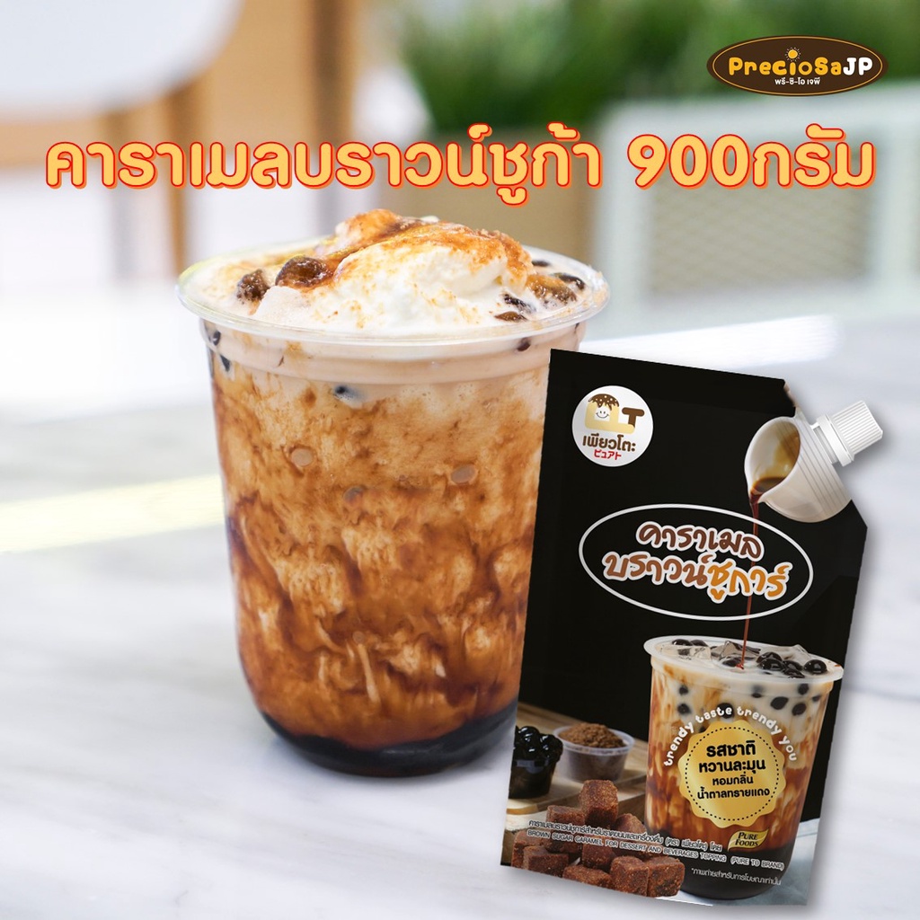 [มีฮาลาล] คาราเมลบราวน์ชูก้า 900 กรัม ตรา เพียวโตะ บราวน์ชูก้าไซรัป วัตถุดิบนำเข้าจากไต้หวัน