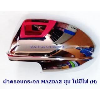 ฝาครอบกระจก MAZDA2 ชุบ ไม่มีไฟ (H)