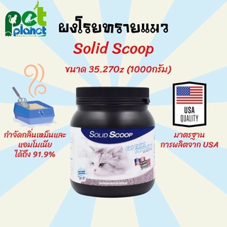 ผงดับกลิ่นทรายแมว Solid Scoop Litter Deodorizer ผงโรยทรายแมว กำจัดกลิ่นเหม็น ดับกลิ่นฉี่ ดับกลิ่นอึ ทรายแมว ขนาด 1000 g.