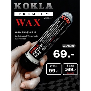 ของแท้ 💯% หัวเชื้อเคลือสี KOKLA #แว็กซ์ เคลือบสี wax