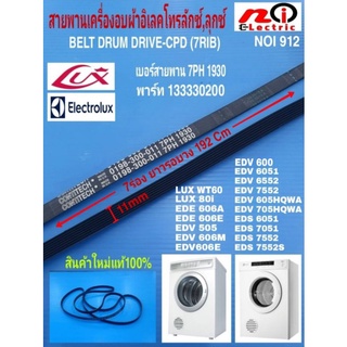 N912 อะไหล่เครื่องอบผ้า,สายพานเครื่องอบผ้าลุกซ์,อิเลคโทรลักซ์,LUX ELECTROLUX เบอร์ 7PH 1930 สินค้าใหม่แท้ 100%