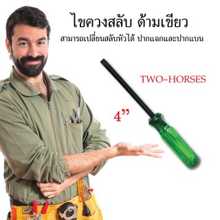 ไขควงสลับด้าม 4” TWO-HORSES ไขควงสลับด้าม ไขควง ปากแฉกและปากแฉก เครื่องมือช่าง อุปกรณ์ช่าง งานช่าง