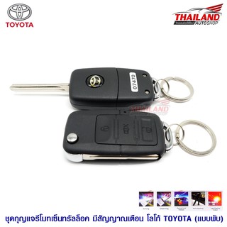 รีโมทและสัญญานกันขโมย Toyota ดอกพับ / 1 ชุด