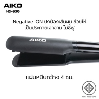 AIKO เครื่องหนีบผมไฟฟ้า เซรามิค รุ่น HS-030 เครื่องหนีบผม แผ่นหนีบเซรามิคกว้าง 4 ซม. หน้าจอ LCD ปกป้องเส้นผม