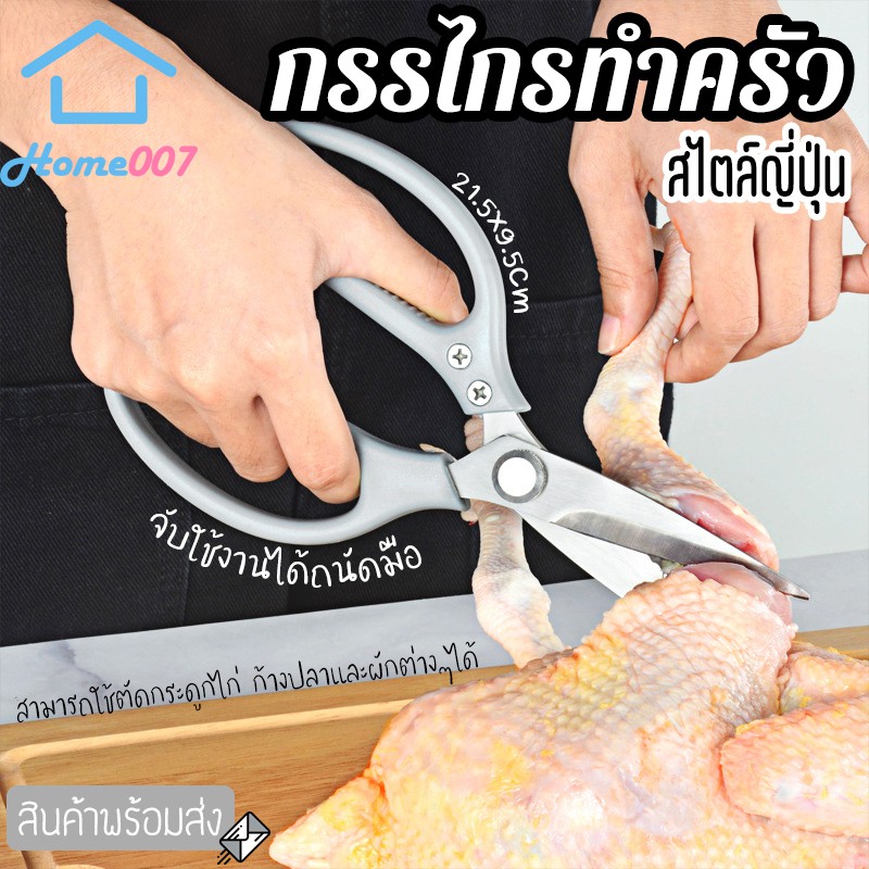 Home007 กรรไกรทำอาหาร ทำครัว ตัดกระดูกได้ อเนกประสงค์ สแตนเลสคุณภาพดี สไตล์ญี่ปุ่น อุปกรณ์ทำครัว