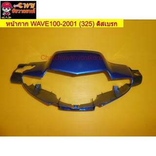 หน้ากาก WAVE100-2001 (ดี) หน้า น้ำเงิน 325 ดิสเบรก   (030678)