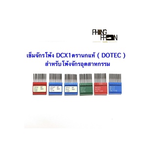 เข็มจักรโพ้ง เข็มจักรอุตสาหกรรม DCX1 ตรานกแท้ ( DOTEC )