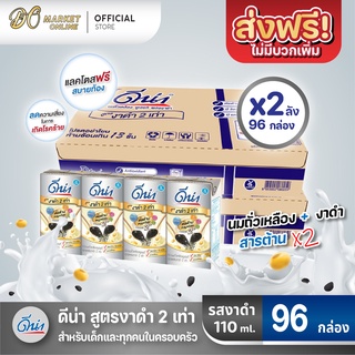 [ส่งฟรี X 2 ลัง] ดีน่า นมถั่วเหลือง ดีน่างาดำ ยูเอชที สูตรงาดำ2เท่า 110มล. (ยกลัง 2 ลัง : รวม 96กล่อง)