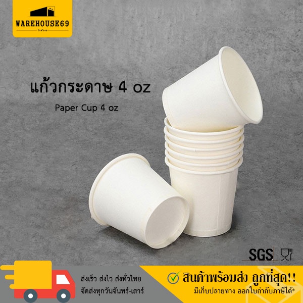 [[ยกลัง 1000 ใบ]] แก้วกระดาษ 4oz ยกลัง ถ้วยกระดาษ ถ้วยชิม แก้วชิม