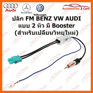 ปลั๊ก FM BENZ VW AUDI แบบ 2 หัว Booster (วิทยุใหม่) ตัวเมีย รหัส FM-BZ-003