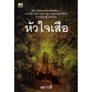 หนังสือนิยาย "หัวใจเสือ"