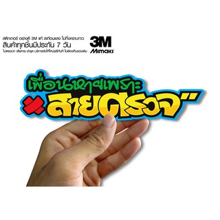 สติกเกอร์ เพื่อนหายเพราะสายตรวจ  สติกเกอร์ซิ่ง ติดรถมอเตอร์ไซค์ สายซิ่ง