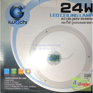 3260 หลอดไฟเพดาน LED 24W Iwachi รุ่นถนอมสายตา