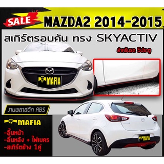 สเกิร์ตรอบคัน รอบคัน MAZDA2 2014 2015 5ประตู ทรง SKYACTIV พลาสติกงานABS (งานดิบยังไม่ทำสี)