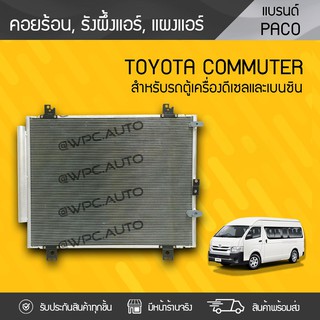 PACO คอยล์ร้อน TOYOTA: COMMUTER โตโยต้า คอมมูเตอร์ *