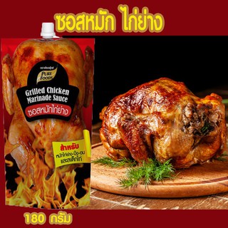 ซอสหมักไก่ย่าง ขนาด 180 กรัม                             เพียวฟู้ดส์สำหรับหมัก ไก่ และเนือสัตว์ ทุกชนิดเข้าถึงเครื่องเทศ สมุนไพร กระเทียม