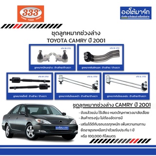 333 ชุดช่วงล่าง ลูกหมาก TOYOTA CAMRY (ACV30) ปี 2001 ชุด10ชิ้น