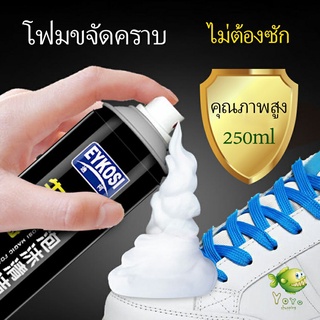 YOYO มูสโฟมทำความสะอาดรองเท้าสูตรไบโอเอ็นไซม์ ดูแลรองเท้า 250ml Shoe foam cleaner