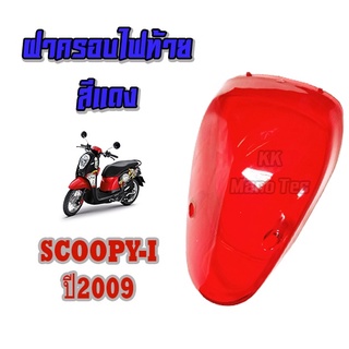 ฝาปิดไฟท้ายscoopy ตัวแรก ฝาปิดไฟท้ายแบบเดิมสกุ๊ปปี้ ตัวแรก ฝาไฟท้ายscoopyตัวแรก พร้อมส่งอย่างดี เกรดAAAAA