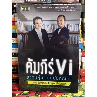 คัมภีร์ VI : ลงทุนหุ้นแบบเน้นคุณค่า ผู้เขียน มนตรี นิพิฐวิทยาฝ “หายาก”