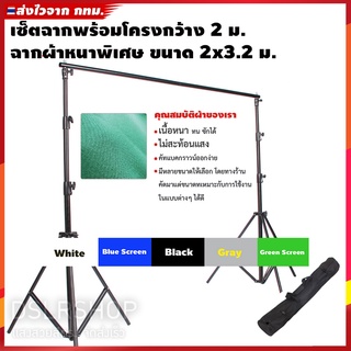 เซ็ตฉากพร้อมโครงกว้าง 2 ม. ฉากผ้าหนาพิเศษ ขนาด 2x3.2 ม. เลือกสีได้สี ขาว ดำ เทา  ฟ้า  เขียว Green Screen