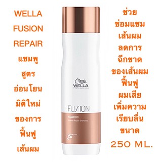 WELLA FUSION INTENSE REPAIR แชมพู ขนาด 250 ML. ราคาดีดี๊