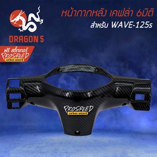 หน้ากากหลัง WAVE-125S เคฟล่า 6มิติ +ฟรี สติ๊กเกอร์ PROSPEED 1อัน สำหรับ WAVE-125S