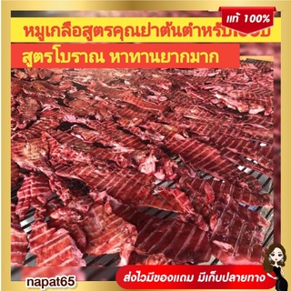 ❗️ส่งฟรี 2 แพครวม 400g❗️ หมูเกลือสูตรคุณย่าต้นตำหรับ100ปี สูตรโบราณ หาทานยากมาก จิ้นแห้ง หรือ จิ้นเกลือ (หมู)