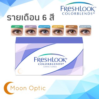 Freshlook Colorblend รายเดือน (1กล่อง 2 ชิ้น)