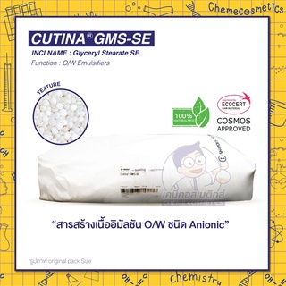 CUTINA GMS SE (Glyceryl Stearate SE) สารสร้างเนื้ออิมัลชัน O/W ชนิด Anionic สามารถขึ้นเนื้อครีมเบสได้หลากหลายผลิตภัณฑ์